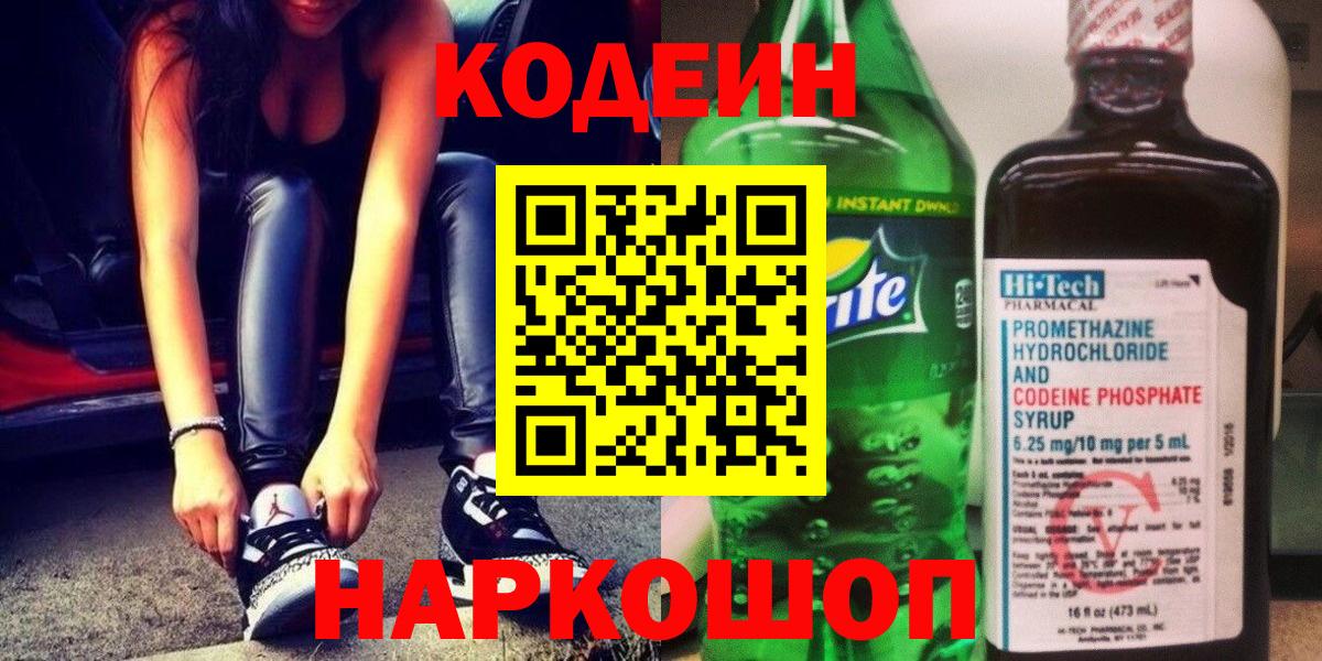 Ставрополь  Кодеиновый сироп Lean Purple Drank  Вход с VPN 