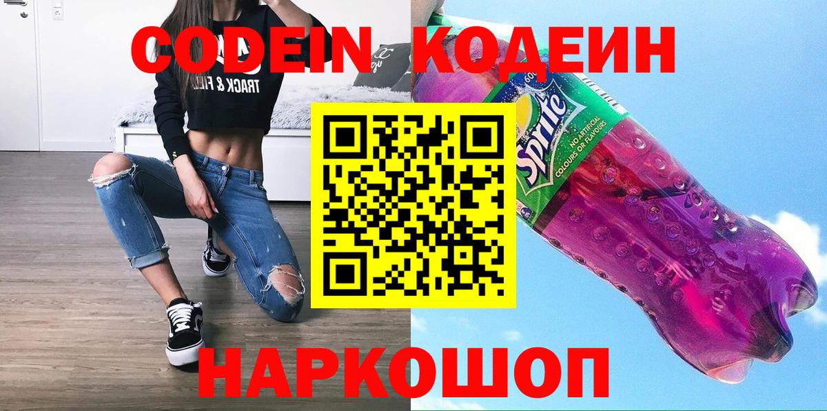 Кодеиновый сироп Lean Purple Drank Ставрополь